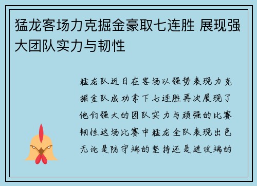 猛龙客场力克掘金豪取七连胜 展现强大团队实力与韧性