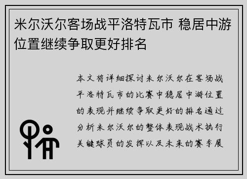 米尔沃尔客场战平洛特瓦市 稳居中游位置继续争取更好排名