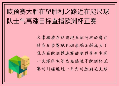 欧预赛大胜在望胜利之路近在咫尺球队士气高涨目标直指欧洲杯正赛