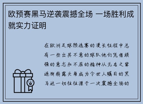 欧预赛黑马逆袭震撼全场 一场胜利成就实力证明