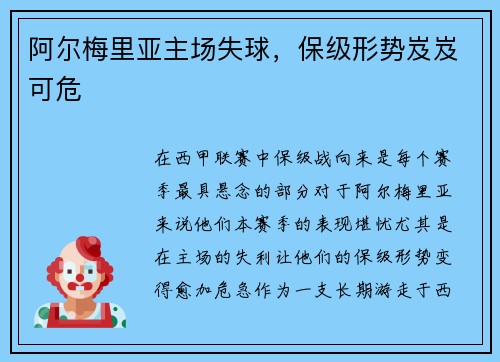 阿尔梅里亚主场失球，保级形势岌岌可危