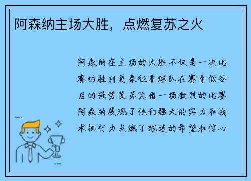阿森纳主场大胜，点燃复苏之火