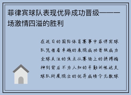 菲律宾球队表现优异成功晋级——一场激情四溢的胜利