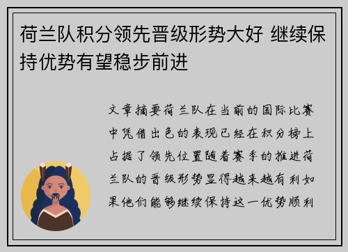 荷兰队积分领先晋级形势大好 继续保持优势有望稳步前进
