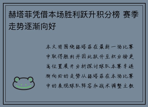 赫塔菲凭借本场胜利跃升积分榜 赛季走势逐渐向好
