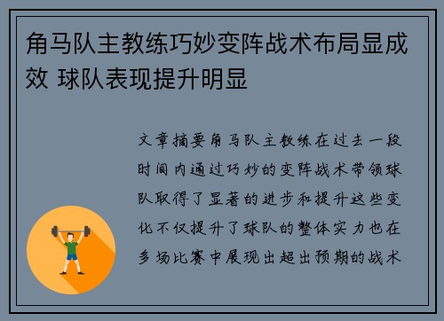 角马队主教练巧妙变阵战术布局显成效 球队表现提升明显