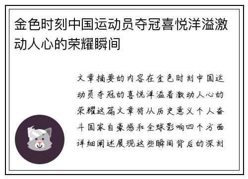 金色时刻中国运动员夺冠喜悦洋溢激动人心的荣耀瞬间