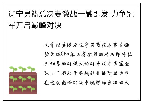 辽宁男篮总决赛激战一触即发 力争冠军开启巅峰对决