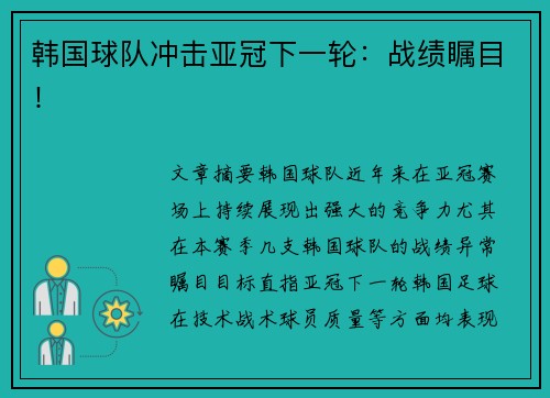 韩国球队冲击亚冠下一轮：战绩瞩目！