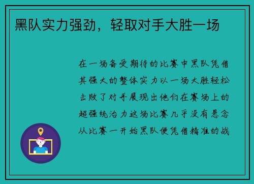 黑队实力强劲，轻取对手大胜一场