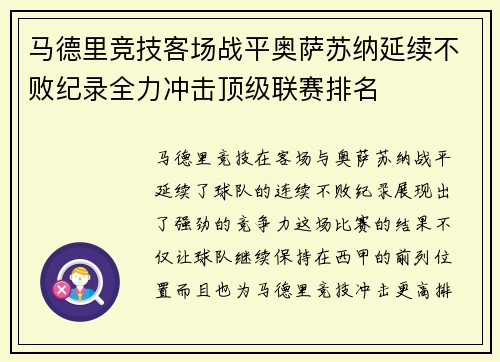 马德里竞技客场战平奥萨苏纳延续不败纪录全力冲击顶级联赛排名