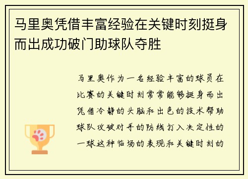马里奥凭借丰富经验在关键时刻挺身而出成功破门助球队夺胜