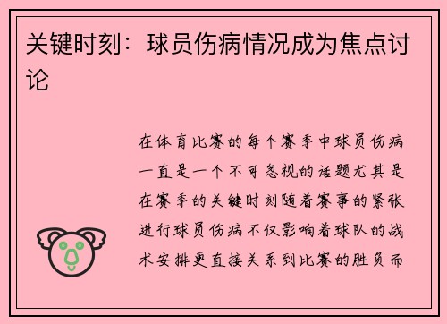 关键时刻：球员伤病情况成为焦点讨论