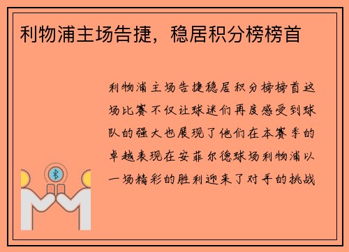 利物浦主场告捷，稳居积分榜榜首
