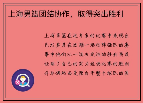 上海男篮团结协作，取得突出胜利