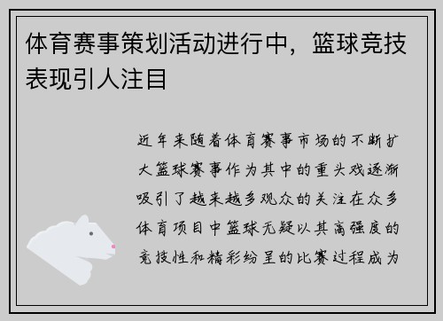 体育赛事策划活动进行中，篮球竞技表现引人注目