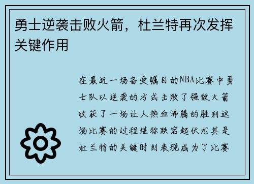 勇士逆袭击败火箭，杜兰特再次发挥关键作用
