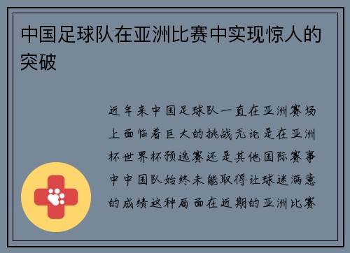 中国足球队在亚洲比赛中实现惊人的突破
