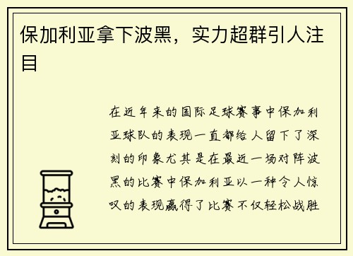 保加利亚拿下波黑，实力超群引人注目