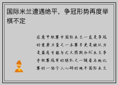 国际米兰遭遇绝平，争冠形势再度举棋不定