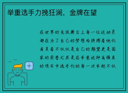 举重选手力挽狂澜，金牌在望
