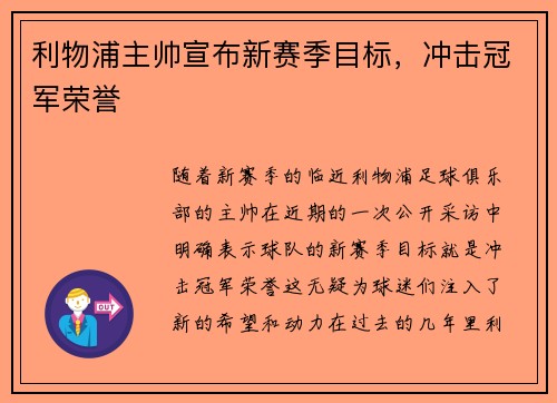 利物浦主帅宣布新赛季目标，冲击冠军荣誉