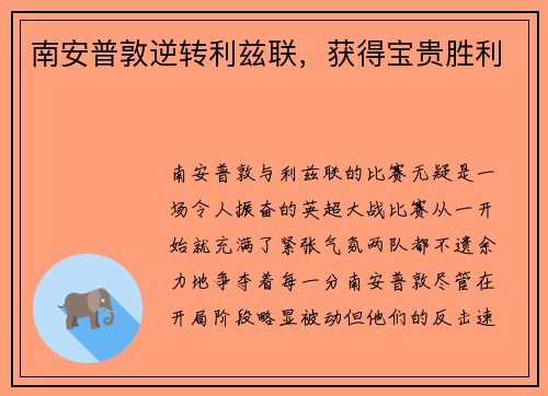 南安普敦逆转利兹联，获得宝贵胜利