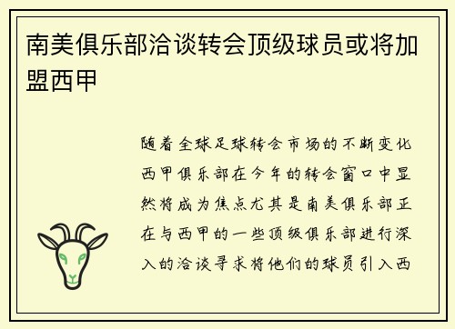南美俱乐部洽谈转会顶级球员或将加盟西甲