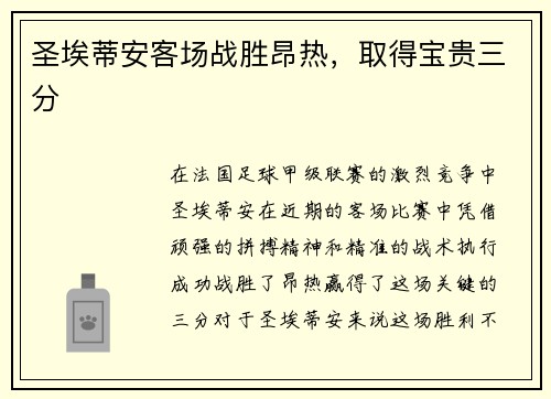 圣埃蒂安客场战胜昂热，取得宝贵三分