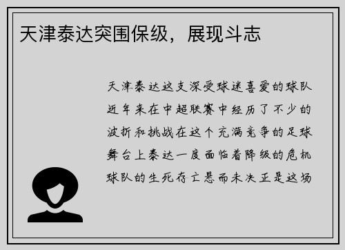 天津泰达突围保级，展现斗志