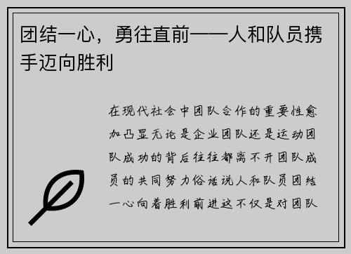 团结一心，勇往直前——人和队员携手迈向胜利