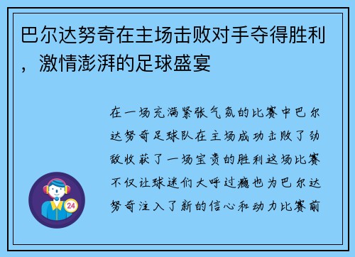 巴尔达努奇在主场击败对手夺得胜利，激情澎湃的足球盛宴