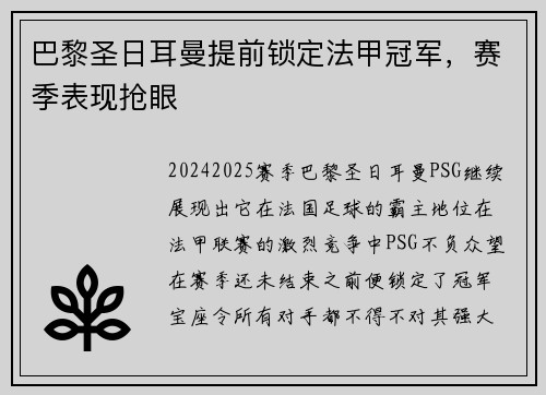 巴黎圣日耳曼提前锁定法甲冠军，赛季表现抢眼