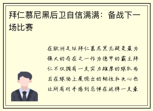 拜仁慕尼黑后卫自信满满：备战下一场比赛