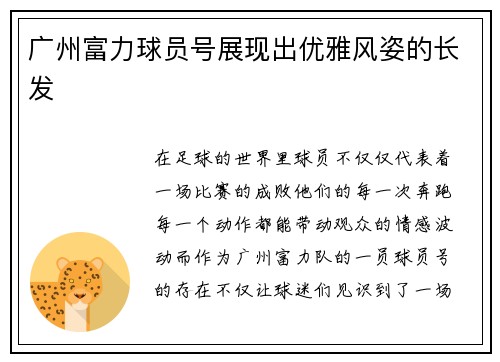 广州富力球员号展现出优雅风姿的长发