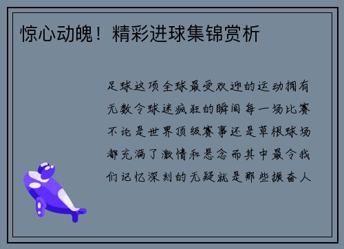 惊心动魄！精彩进球集锦赏析
