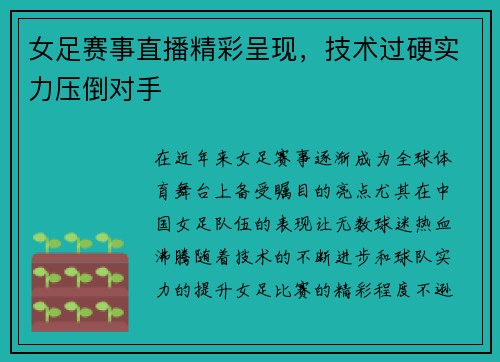 女足赛事直播精彩呈现，技术过硬实力压倒对手