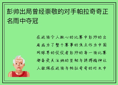 彭帅出局曾经崇敬的对手帕拉奇奇正名雨中夺冠