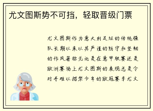 尤文图斯势不可挡，轻取晋级门票