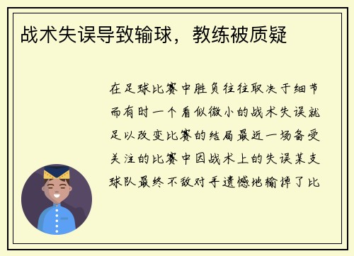 战术失误导致输球，教练被质疑