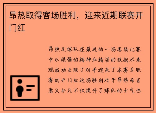 昂热取得客场胜利，迎来近期联赛开门红