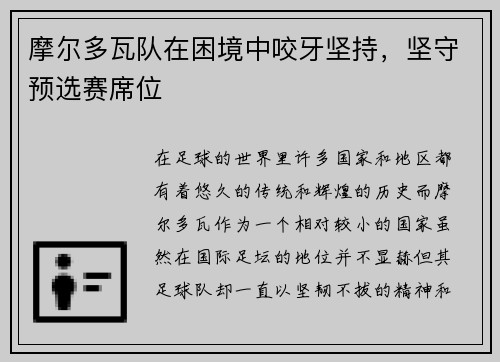 摩尔多瓦队在困境中咬牙坚持，坚守预选赛席位