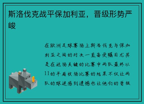 斯洛伐克战平保加利亚，晋级形势严峻