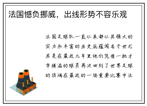 法国憾负挪威，出线形势不容乐观