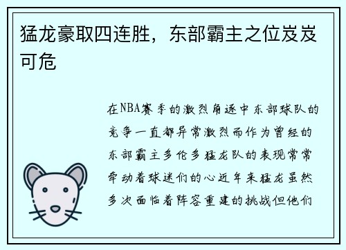猛龙豪取四连胜，东部霸主之位岌岌可危