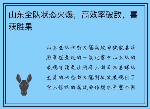 山东全队状态火爆，高效率破敌，喜获胜果
