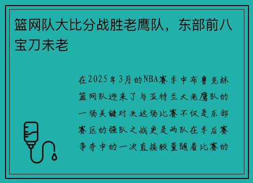 篮网队大比分战胜老鹰队，东部前八宝刀未老