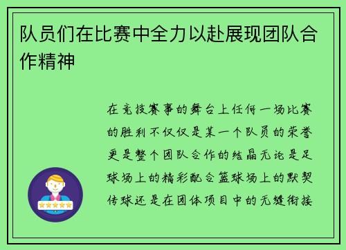 队员们在比赛中全力以赴展现团队合作精神