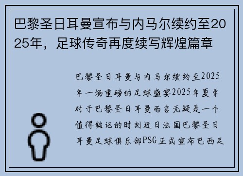 巴黎圣日耳曼宣布与内马尔续约至2025年，足球传奇再度续写辉煌篇章
