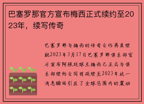 巴塞罗那官方宣布梅西正式续约至2023年，续写传奇